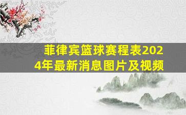 菲律宾篮球赛程表2024年最新消息图片及视频