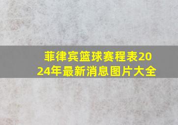 菲律宾篮球赛程表2024年最新消息图片大全