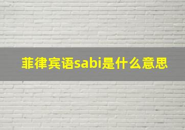 菲律宾语sabi是什么意思