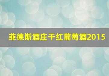 菲德斯酒庄干红葡萄酒2015