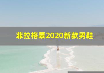 菲拉格慕2020新款男鞋