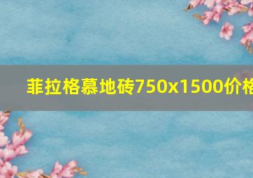 菲拉格慕地砖750x1500价格