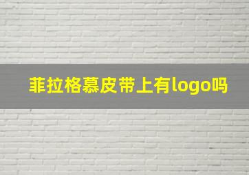 菲拉格慕皮带上有logo吗