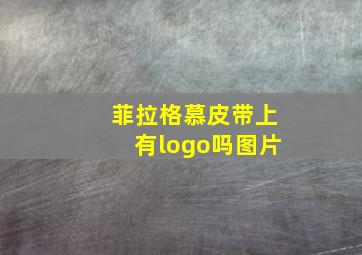 菲拉格慕皮带上有logo吗图片