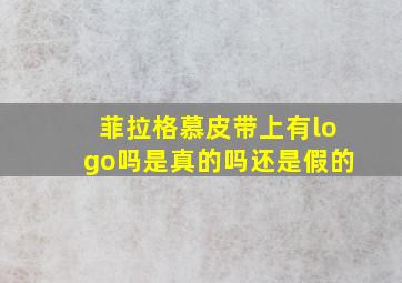 菲拉格慕皮带上有logo吗是真的吗还是假的