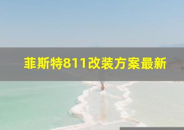 菲斯特811改装方案最新