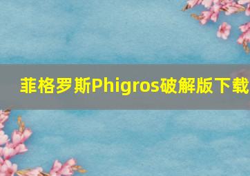 菲格罗斯Phigros破解版下载