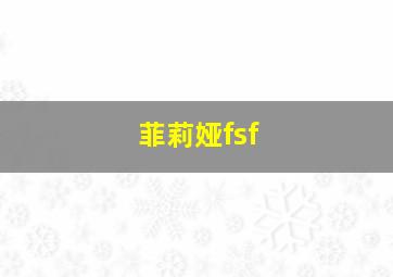 菲莉娅fsf