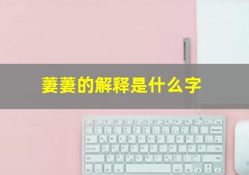 萋萋的解释是什么字