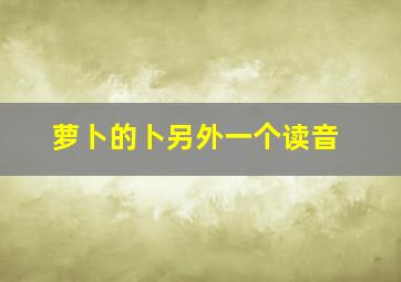 萝卜的卜另外一个读音