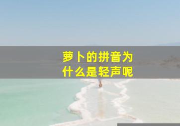 萝卜的拼音为什么是轻声呢