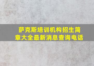 萨克斯培训机构招生简章大全最新消息查询电话