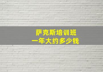 萨克斯培训班一年大约多少钱