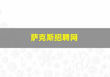 萨克斯招聘网