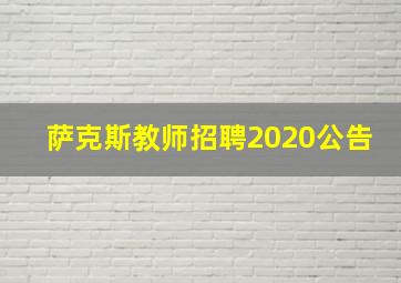 萨克斯教师招聘2020公告