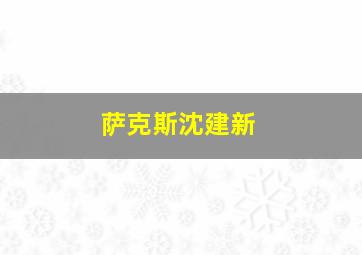 萨克斯沈建新