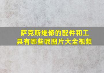 萨克斯维修的配件和工具有哪些呢图片大全视频