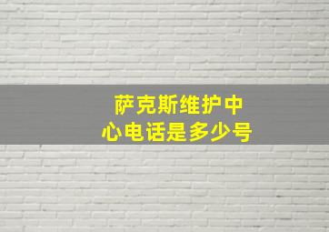 萨克斯维护中心电话是多少号