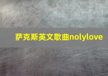 萨克斯英文歌曲nolylove