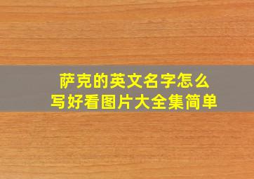 萨克的英文名字怎么写好看图片大全集简单