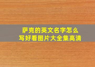 萨克的英文名字怎么写好看图片大全集高清