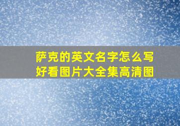 萨克的英文名字怎么写好看图片大全集高清图