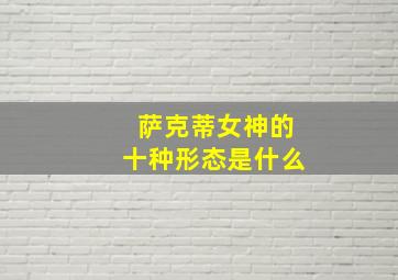 萨克蒂女神的十种形态是什么