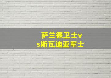 萨兰德卫士vs斯瓦迪亚军士