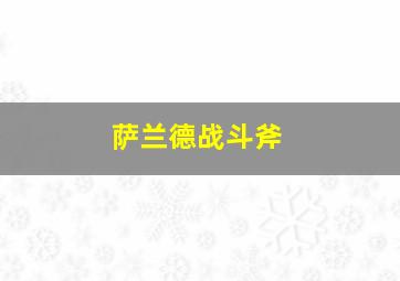 萨兰德战斗斧