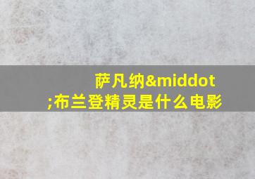 萨凡纳·布兰登精灵是什么电影