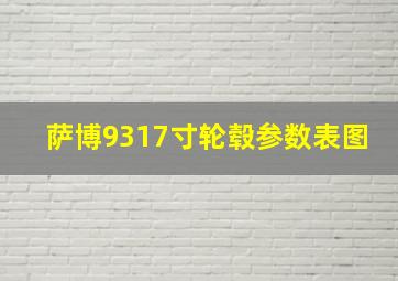 萨博9317寸轮毂参数表图