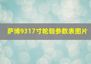 萨博9317寸轮毂参数表图片