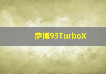 萨博93TurboX