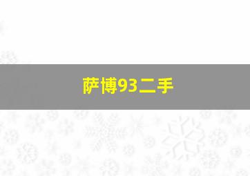 萨博93二手