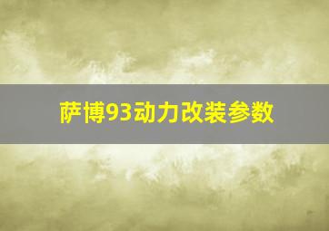 萨博93动力改装参数