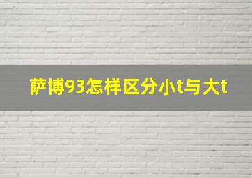 萨博93怎样区分小t与大t