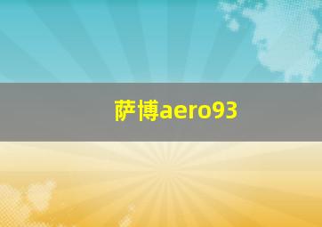 萨博aero93