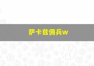 萨卡兹佣兵w