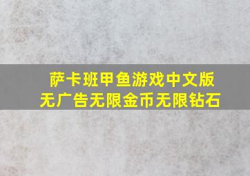 萨卡班甲鱼游戏中文版无广告无限金币无限钻石