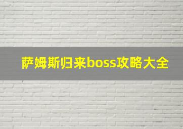 萨姆斯归来boss攻略大全