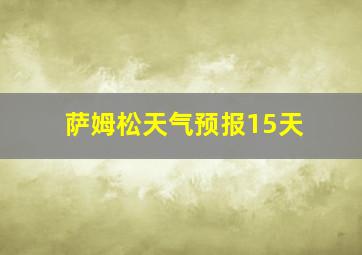 萨姆松天气预报15天