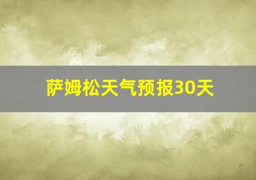 萨姆松天气预报30天