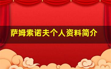 萨姆索诺夫个人资料简介