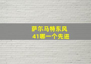 萨尓马特东风41哪一个先进