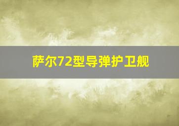 萨尔72型导弹护卫舰