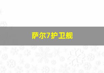 萨尔7护卫舰