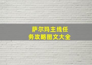 萨尔玛主线任务攻略图文大全