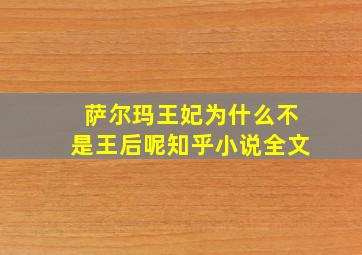 萨尔玛王妃为什么不是王后呢知乎小说全文