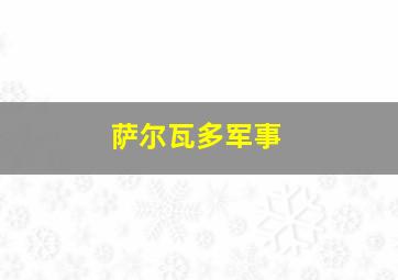 萨尔瓦多军事