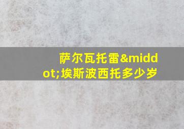 萨尔瓦托雷·埃斯波西托多少岁